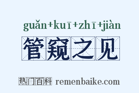 管窥之见是什么意思的图片
